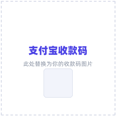 支付宝收款码（¥9）